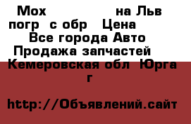 Мох 4045-1706010 на Льв. погр. с обр › Цена ­ 100 - Все города Авто » Продажа запчастей   . Кемеровская обл.,Юрга г.